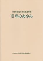 札幌市福祉のまち推進事業　10年のあゆみ