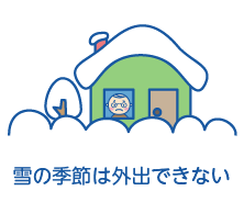 雪の季節は外出できない