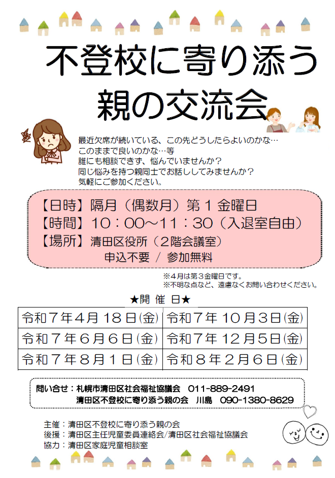 令和７年度 『不登校に寄り添う親の交流会』のお知らせ