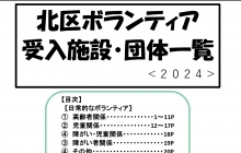 「２０２４年　北区ボランティア受入施設・団体一覧」を更新しました！