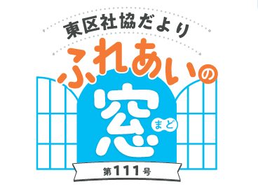 東区社協だより「ふれあいの窓」　第111号を発行しました！