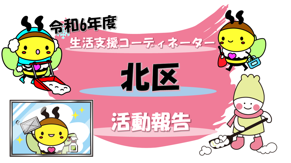 【令和6年度】北区第2層生活支援コーディネーターの活動報告