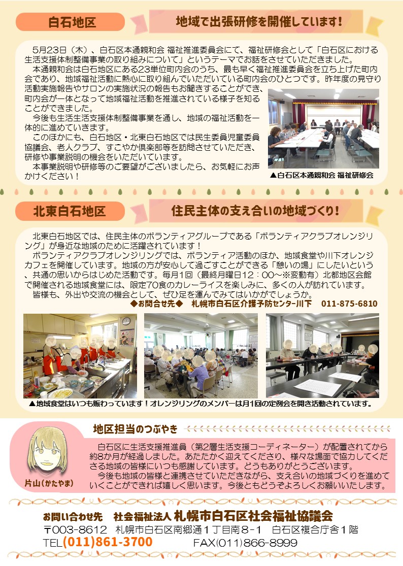 札幌市白石区生活支援体制整備事業広報誌第１エリア裏面