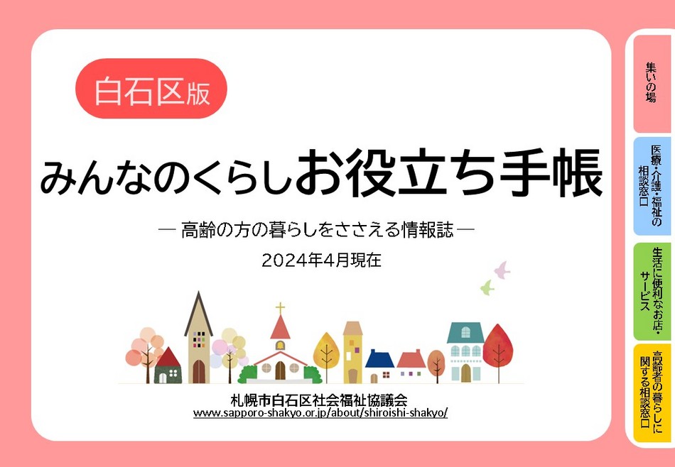 白石区版「みんなのくらしお役立ち手帳」