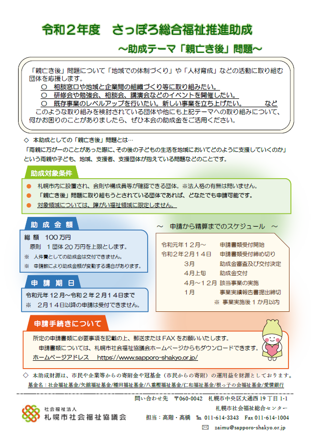 さっぽろ総合福祉推進助成　助成テーマ「親亡き後」問題　チラシ