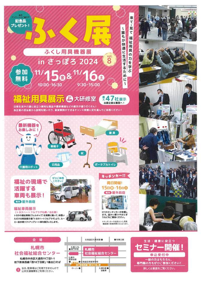 『ふくし用具機器展 in さっぽろ2024』の開催について