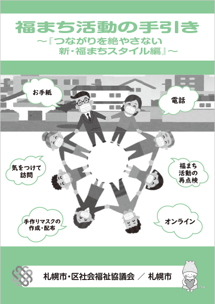 福まち活動の手引き新・福まちスタイル編【表紙】