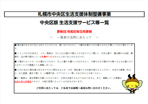 【令和6年9月更新】生活支援サービス等情報一覧　中央区版