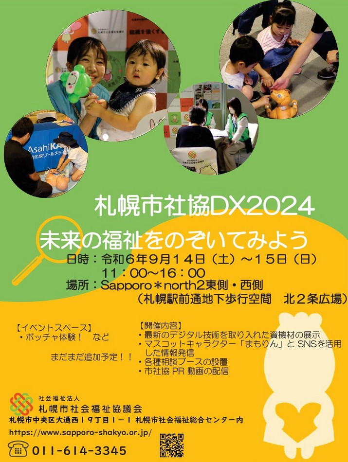 札幌市社協DX2024 in チカホ