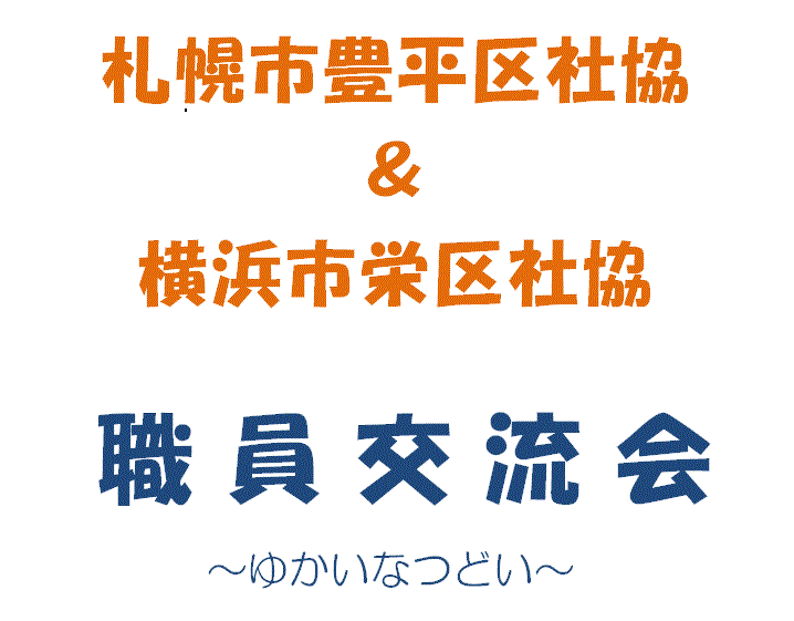 札幌市豊平区社協＆横浜市栄区社協　職員交流会～ゆかいなつどい～