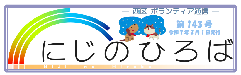 地域ボランティア通信「にじのひろば」第１４３号を発行しました