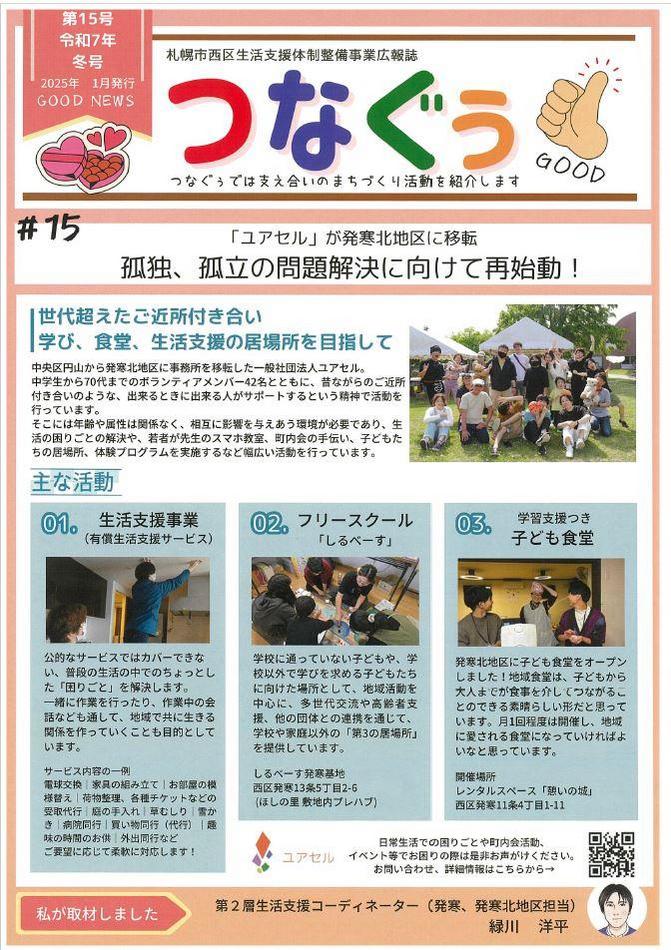 令和６年度生活支援体制整備事業広報誌「つなぐぅ」冬号