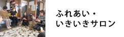 ふれあい・いきいきサロン