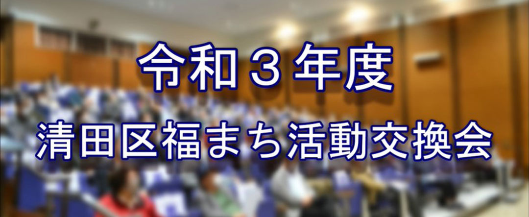 福祉のまち推進センター活動交換会実施(清田区社協）