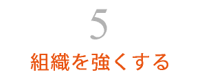 組織を強くする