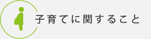 子育てに関すること