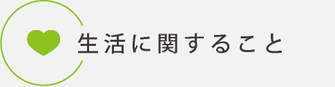 生活に関すること